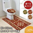 【送料無料】 トイレマット 80cm×130cm 【アラベスク】 日本製 滑り止め 耳長 ロング ワイド 洗える 抗菌 防臭 吸水 速乾 おしゃれ オシャレ 上品 上質 高級 豪華 かわいい 可愛い 足元 足下 トイレ マット エンジ ブラウン グリーン 赤 茶 緑 インテリア 80×130