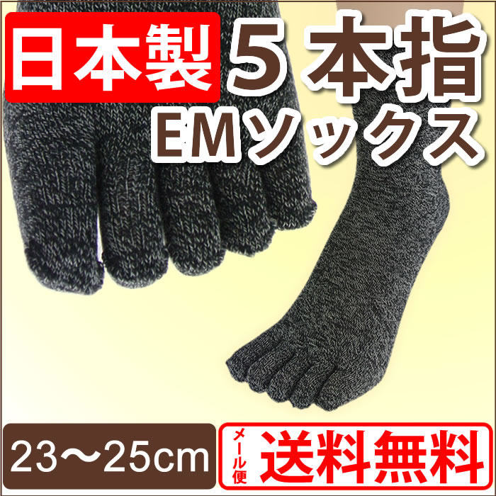 日本製 EMコットン 五本指ソックス レディース用 ネコポス 送料無料（宅配便はあす楽対応）/冬用 5本指ソックス 冷え取り靴下 健康靴下 レディース メンズ 女性 男性 誕生日プレゼントプレゼント