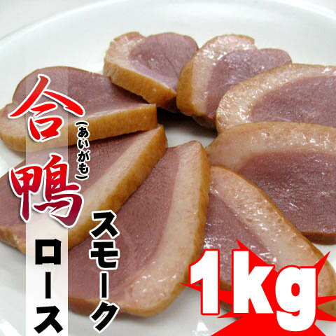 便利な5パック小分け包装 合鴨ローススモーク1kg 燻製