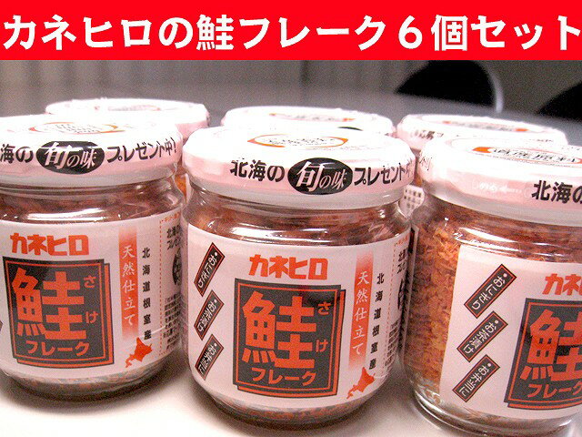 カネヒロ 鮭フレーク 瓶詰 110g入 6本セット 道産原料使用 北海道加工...:sankin-asaichi:10006288