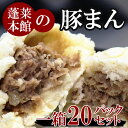 大阪名物の蓬莱（ホウライ）の豚まん！お買い得な20パックセット！！冷凍食品