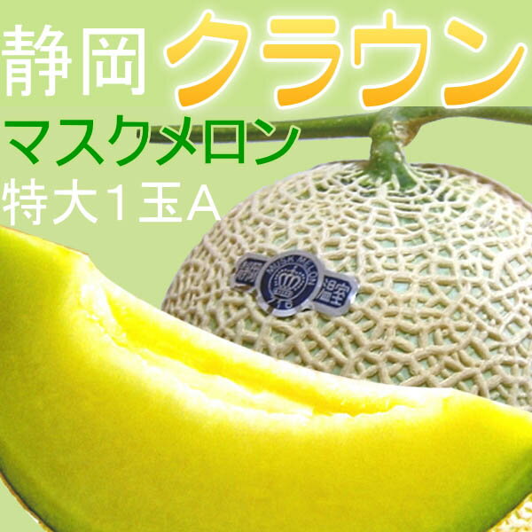 これがクラウンと名付けられた世界一の静岡マスクメロン特大1玉A100年の伝統が生んだ世界一の味〜