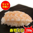 ≪ひな祭りSALE≫不揃いで訳あり　寿司えび（巻き・チラシ用）250g　蒸しエビ