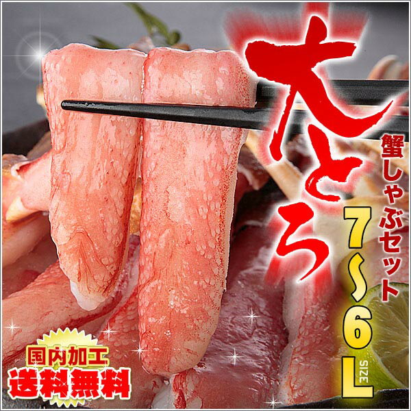 送料無料 大トロII 新物 8Lずわい蟹(カニ)しゃぶしゃぶセット 1kg　お中元にもどうぞ