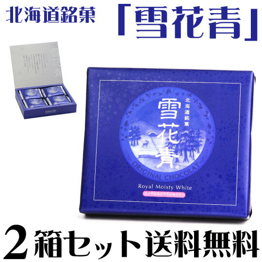 濃厚生クリーム味のショコラ！北海道銘菓「雪花青」24枚入り【送料無料・同梱不可】