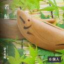 お中元 お祝い ギフト プレゼント 残暑お見舞い 【夏季限定】京の伝統和菓子「若鮎」【6匹入】(和菓子 高級 お取り寄せ 笹屋昌園 求肥餅 カステラ 焼き菓子 京都 プレゼント お祝い 内祝い 土産 京菓子 スイーツ お菓子 京都土産 )
