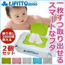 お得な2個セット!【☆ストッパー付☆おしりふき ふた】LIP...
