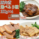豚角煮スライス200g 選べる4パックセット(味噌・醤油・中華風トンポーロウ)【デリケア】【代引き不可】【送料無料 一部地域除く】