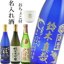 名入れ酒 選べる日本酒 純米大吟醸酒 720ml 和柄彫刻 今なら名入れおちょこ付き 