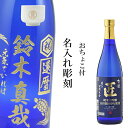 名入れ酒 日本酒 彫刻ボトル ギフト 匠 純米大吟醸720ml 和柄デザイン  