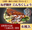 ねぎ焼き こんちくしょう 200g×6枚セット【京都錦 わらい】【京都産九条ねぎ使用】