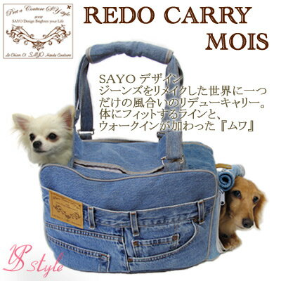 ルシアン・エ・サヨ　【REDO CARRY　MOISリデューキャリー　ムワ】体にフィットする感覚に一目惚れ★デニム・ジーンズをリメイクしたキャリーバックインディゴブルー　Mサイズ