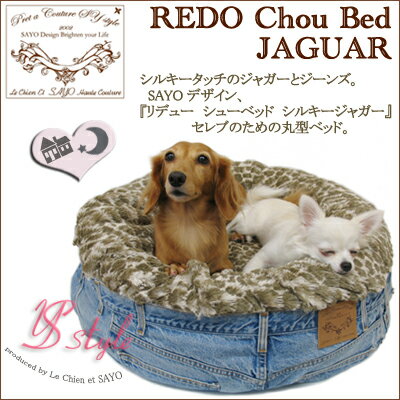 REDO　CHOU　BED JAGUAR【リデューシューベッド　シルキージャガー】Sサイズ【予約受付】【お仕立て約4ヶ月後〜】