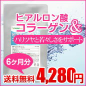 ♪レビューでGet！1000円クーポン♪〓ヒアルロン酸コラーゲン6ヶ月分〓本日ポイント最大28倍！