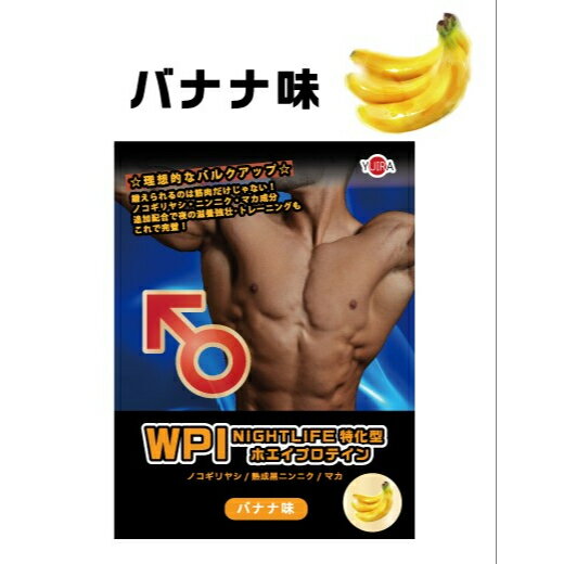 <strong>プロテイン</strong> WPI <strong>バナナ</strong>味 1kg 低糖質 低脂質 高タンパク ホエイ<strong>プロテイン</strong> <strong>プロテイン</strong> アイソレート ぷろていん ホエイ whey ホエイ100 男性 女性 筋トレ ダイエット 減量 ボディメイク ノコギリヤシ 熟成黒ニンニク マカ