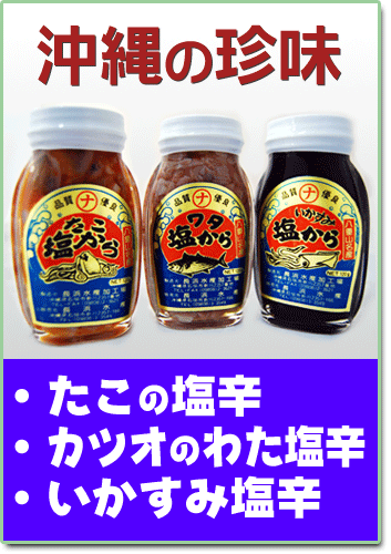 酒の肴に！沖縄の珍味 塩辛3種セットカツオ腸・いかすみ・たこ