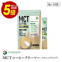 【宅配便】仙台勝山館 MCT コーヒークリーマー スティックタイプ 5g×12袋