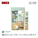 【メール便】仙台勝山館 MCT コーヒークリーマー スティックタイプ 5g×12