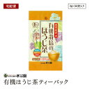 【エントリー&楽天カード8倍 4/15限定】【宅配便】有機栽培のほうじ茶ティーバック 5g×32袋入り 有機ティーバックお湯出し・水出し兼用 有機JAS認証
