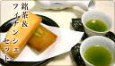 銘茶&フィナンシェセット(16個入)