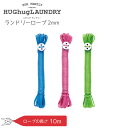 【HUGhugLAUNDRY】ランドリーロープ 2mm(ブルー/グリーン/ピンク)