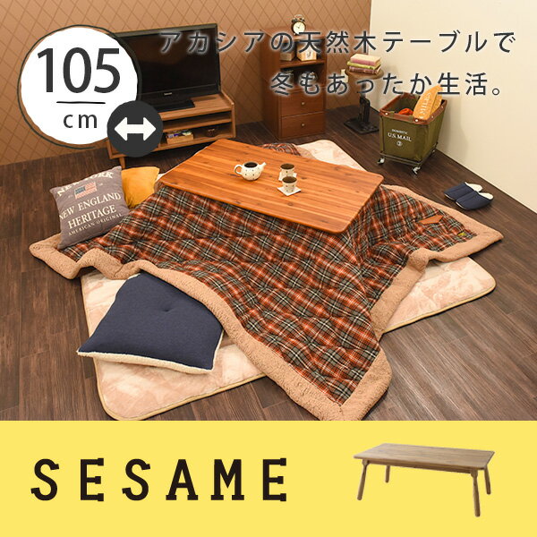 【SALE 5000円OFF】楽天スーパーSALE♪送料無料♪≪メーカー直送品≫天然木アカシアのこたつ。フラットヒーターだからオールシーズン使える！コタツテーブル＜KT-104＞