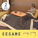 最大500円OFFクーポン配布中!8/23(水)まで!送料無料 ≪メーカー直送品≫高さが変えられる♪2WAYこたつテーブル。アルダーの風合いがGOOD。