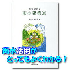 【書籍】 活かして究める 「雨の建築道」　日本建築学会 編