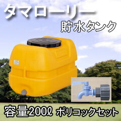 【貯水タンク】コダマ樹脂工業タマローリータンクLT-200 ECO ポリコックセット...:sessuimura:10000545