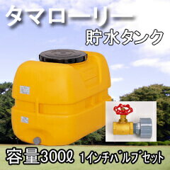 【貯水タンク】コダマ樹脂工業タマローリータンクLT-300 ECO 1インチ(25A)バル…...:sessuimura:10000549