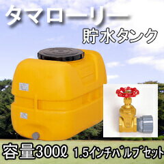 【貯水タンク】コダマ樹脂工業タマローリータンクLT-300 ECO 1.5インチ(40A)…...:sessuimura:10000550