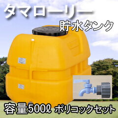 【貯水タンク】コダマ樹脂工業タマローリータンクLT-500 ECO ポリコックセット...:sessuimura:10000551