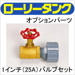 【貯水タンク】コダマ樹脂工業タマローリータンク用部品パーツ☆1インチ(25A)バルブセット…...:sessuimura:10000534