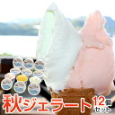 しまなみドルチェ秋ジェラート12個セット【送料無料】敬老の日...