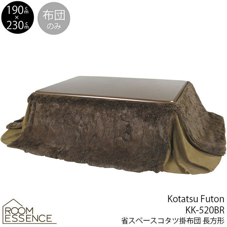 【着後レビュー投稿で、500円OFFクーポンプレゼント(合計3,000円以上ご購入で)】 省スペースこたつ掛布団 長方形 ブラウン おしゃれ 東谷 こたつ布団 冬用 W190xD230