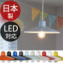 日本製 白熱灯 10色ペンダントライト 1灯 簡易取付対応 LED対応 フランジ コード調整器付 子供部屋用 ダイニング用 カフェ風 シンプル おしゃれ 照明器具 ペンダント 簡単取付 SG-SHOP SGペンダント