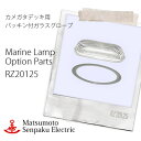 【レビューでクーポンプレゼント】松本船舶 カメガタデッキ用パッキン付ガラスグローブ RZ20125 補修部品 照明 マリンランプ (MALINE LAMP) アウトドア ライト エクステリア照明 ポーチライト 玄関 外灯