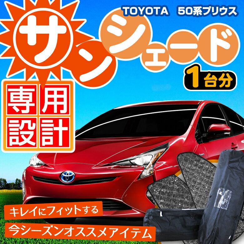 【安値挑戦価格】プリウス 50 サンシェード 車種別設計サンシェードだからプリウス 50系にぴったりフィットする 遮熱 メッシュ 車 日よけ 窓 ワンタッチ シェード 新型 プリウス プリウス50