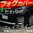 ヴォクシー 80系 フォグカバー メッキ鏡面仕上げ ZSグレード 煌 仕様車 専用 ヴォクシー80フォグカバーメッキパーツ パーツ ドレスアップパーツ フォグランプ フォグライト フォグ メッキ 外装 カスタム