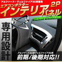\ポイントアップデー!店内P2倍/ヴェルファイア 30 アルファード 30 エアコンダクター インテリアパネル エアコン吹き出し口装飾パネル 2P【カバーガーニッシュパーツ アルファード30系 ヴェルファイア30系 インテリアパネルメッキ メッキ ベゼル デフォッガー】