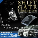 シフトゲートイルミ ヴェルファイア 30系 アルファード 30系 専用 シフトノブ周りをラグジュアリーに発光 専用設計で簡単装着 シフトゲート シフトノブ アルファード ヴェルファイア 30 (送料無料)