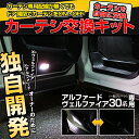 \アフターSALE・買い忘れ救済企画!開催中/ ヴェルファイア 30系 アルファード 30系 反射板カーテシLED化キット 配線キット or LEDカーテシセット 2種類から選択可能 アルファード ヴェルファイア LED カーテシランプ カーテシ 送料無料 外装 パーツ カスタム