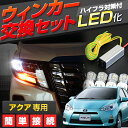 アクア LEDウインカー交換セット T20ウェッジ球バルブ×4個 + ハイフラ防止後付けウィンカーリレー このセットで一台分 レギュレーター (送料無料)