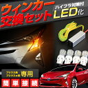 プリウス 50系 専用 LEDウインカー交換セット T20ウェッジ球バルブ×4個 + ハイフラ防止 後付け ウィンカーリレー このセットで一台分 レギュレーター (送料無料) T20 LED ウィンカー プリウス プリウス50