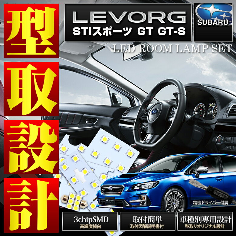 レヴォーグ LEDルームランプ STIスポーツ用 GT用 GT-S用　VM型 アイサイトあ…...:share-style:10001209