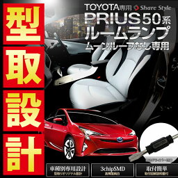 プリウス プリウスPHV 50系 LED ルームランプ ムーンルーフなし専用 PRIUS ZVW50 ZVW51 ZVW52 ZVW55 TOYOTA プリウス LEDルームランプ セット 3chip 50 50系プリウス トヨタ プリウスPHV プリウス50