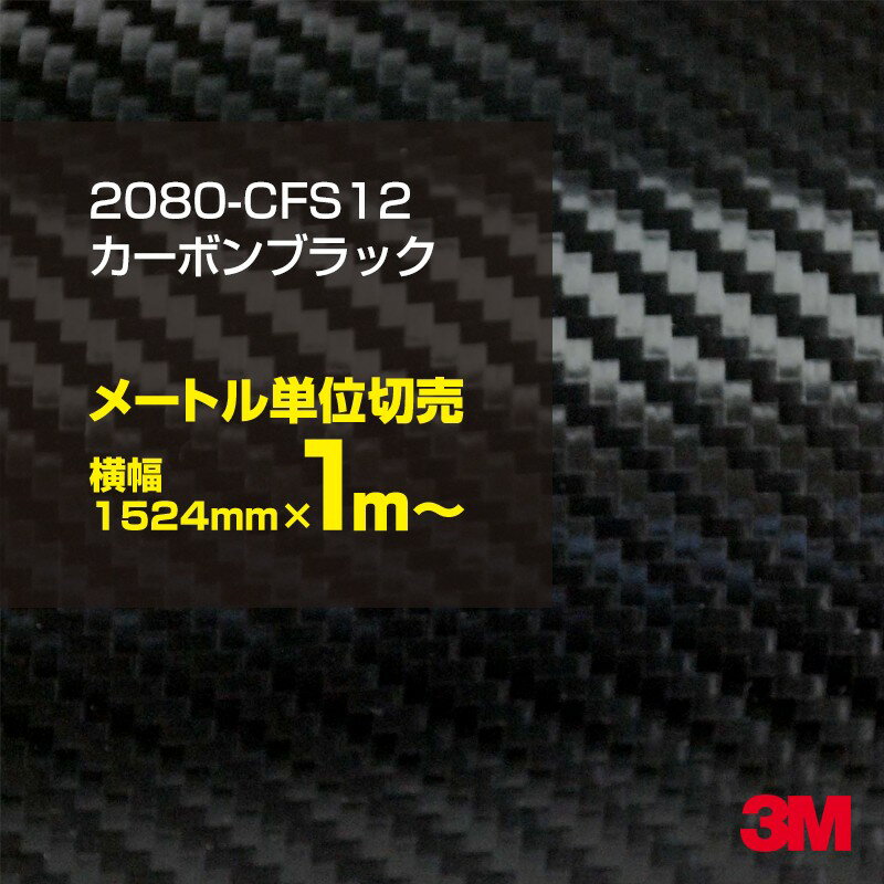 送料無料 3M カーラッピングフィルム 車 ラッピングシート 2080-CFS12 カーボンブラック 【W1524mm×1m～】 2080CFS12 旧品番___ 1080-CFS12 カーボンシート カーボン 黒 カーラップフィルム DIY 外装 内装 ボンネット スリーエム