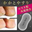 かかとやすり かかとヤスリ ガラス製 洗える 角質除去 携帯 持ち運び コンパクト 清潔