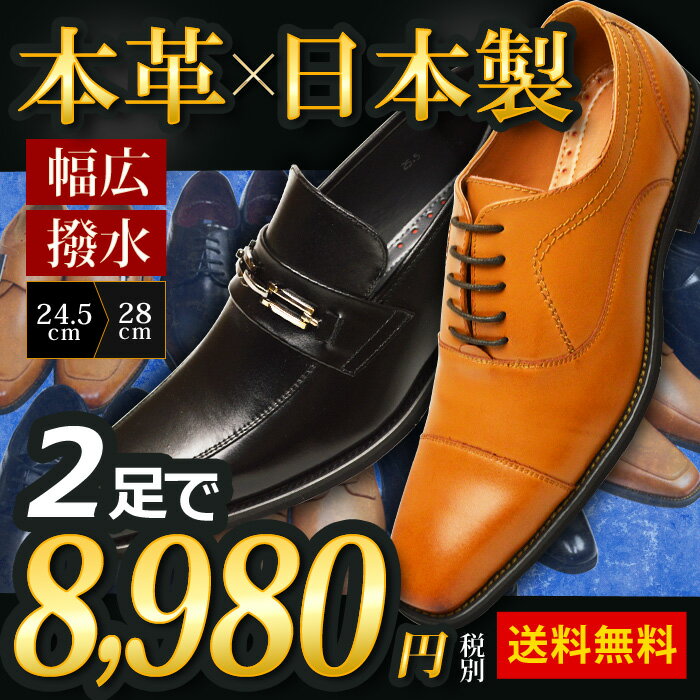 【送料無料】ビジネスシューズ 本革 2足セット 日本製 革靴 メンズシューズ スリッポン 紳士靴 撥...:shoe-square:10003553