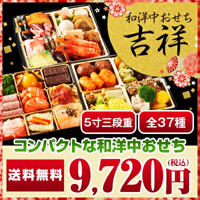 2017お節 大正13年創業・老舗が贈る 和洋中 おせち三段重(2〜3人前・全37品)「吉祥」小ぶりなお重で少家族用 少しずづたくさんの種類を食べたい方に好まれています。 2017お節 大正13年創業・老舗が贈る 和洋中 おせち三段重(2〜3人前・全37品)「吉祥」小ぶりなお重で少家族用 少しずづたくさんの種類を食べたい方に好まれています。